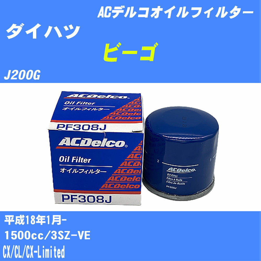 【P5倍 6/11(火)1:59まで】 【10個セット】≪ダイハツ ビーゴ≫ オイルフィルター J200G H18.1- 3SZ-VE ACデルコ PF308J オイルエレメント 【H04006】