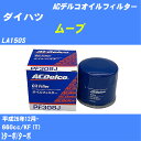 ≪ダイハツ ムーブ≫ オイルフィルター LA150S H26.12- KF(T) ACデルコ PF308J オイルエレメント 数量1点 【H10ZKN】