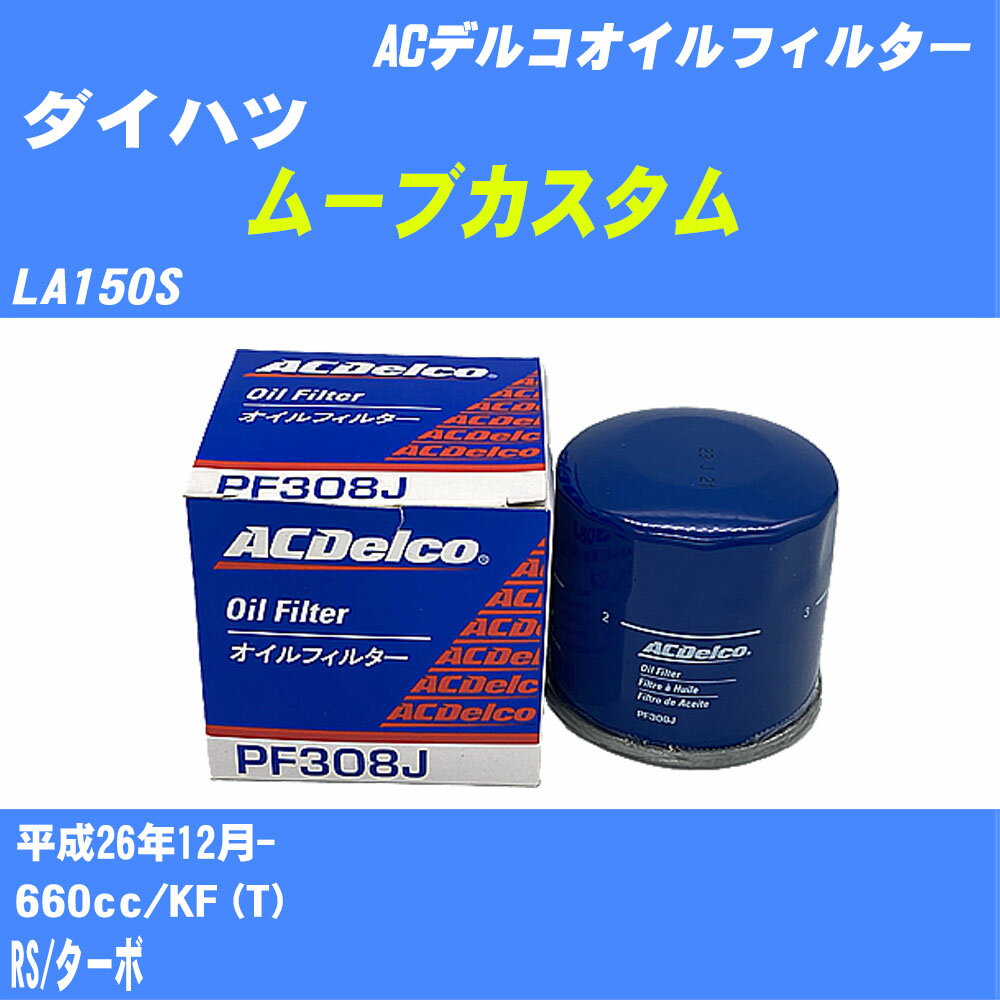 【10個セット】≪ダイハツ ムーブカスタム≫ オイルフィルター LA150S H26.12- KF(T) ACデルコ PF308J オイルエレメント 【H04006】
