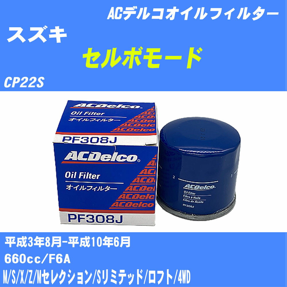 ≪スズキ セルボモード≫ オイルフィルター CP22S H3.8-H10.6 F6A ACデルコ PF308J オイルエレメント 数量1点 【H10ZKN】