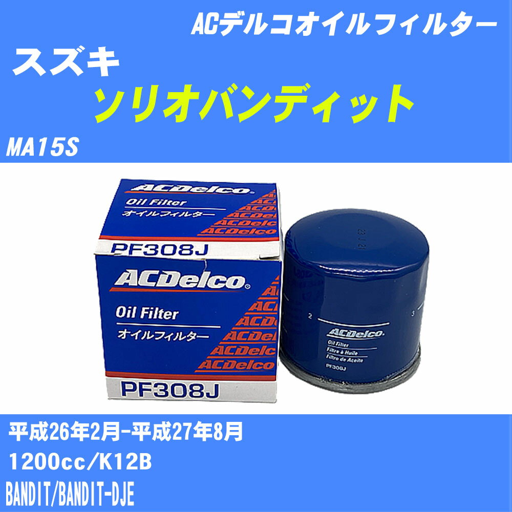 【10個セット】≪スズキ ソリオバンディット≫ オイルフィルター MA15S 平成26年2月-平成27年8月 K12B ACデルコ PF308J オイルエレメント 【H04006】