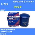 ≪トヨタ クレスタ≫ オイルフィルター JZX81 H2.8-H4.1 1JZ-GE ACデルコ PF309J オイルエレメント 数量1点 【H10ZKN】