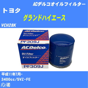 ≪トヨタ グランドハイエース≫ オイルフィルター VCH28K H11.7- 5VZ-FE ACデルコ PF309J オイルエレメント 数量1点 【H10ZKN】