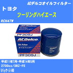 【10個セット】≪トヨタ ツーリングハイエース≫ オイルフィルター RCH47W 平成11年7月-平成14年5月 3RZ-FE ACデルコ PF309J オイルエレメント 【H04006】