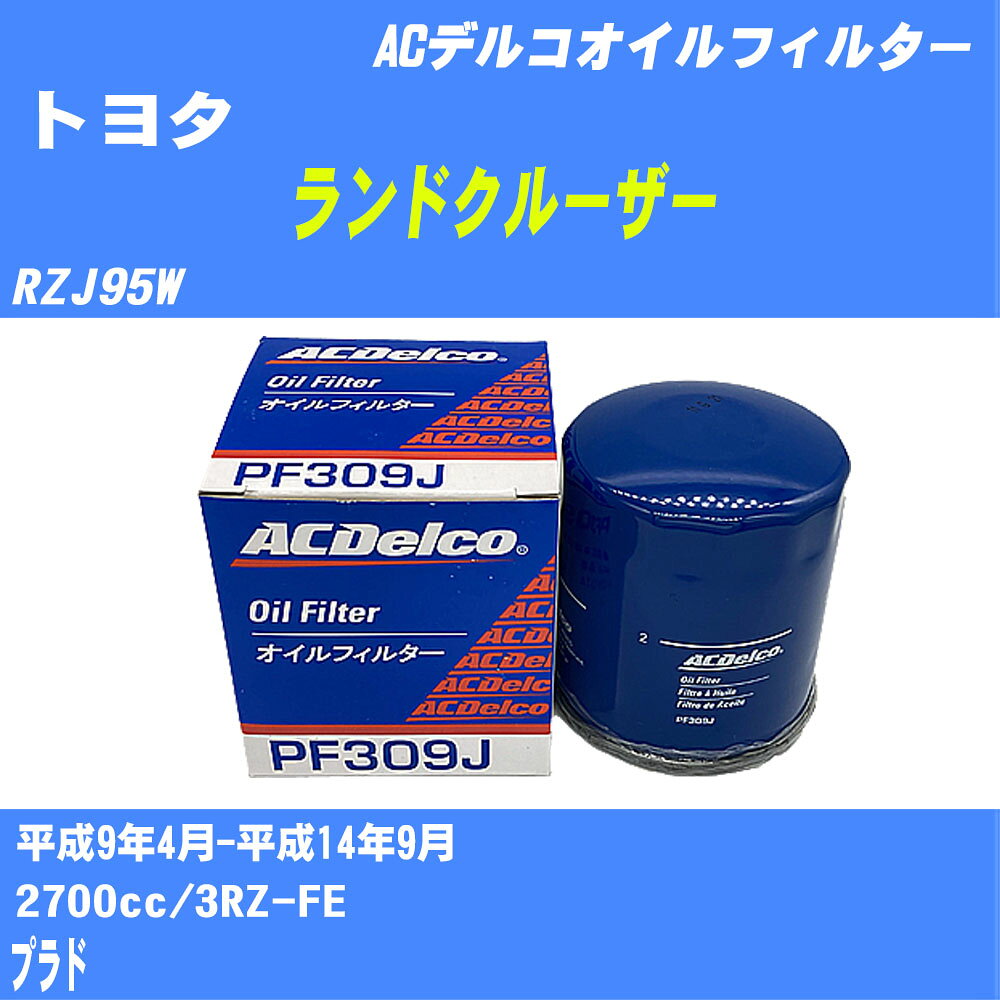 メーカー名 ACデルコ 商品名 オイルフィルター 販売品番 PF309J 販売数量 数量×1個 参考取付車種 代表メーカー トヨタ代表車種名 ランドクルーザー 代表車両型式 RZJ95W 代表適応年式 平成9年4月-平成14年9月 排気量 2700cc エンジン型式 3RZ-FE グレード等 プラド 参考純正品番 90915-20003 確認事項 お車のエンジン型式で、 取付け可能な品番が変わります。 適合確認は必ずお願い申し上げます。 商品名及び品番だけでは、 特定が出来ませんので、 適合確認を致しますので、下記に記載があります、 適合確認についての情報をご連絡下さい。 ・御購入時のタイミングと入れ違いによって、 欠品になる場合が御座います。 注意事項 ・商品画像はイメージ画像になります。 同じ車名であっても、年式や車両型式、 グレードの違い等で、適合の可否が変わってきます。 適合確認について 適合確認を行う場合には、 下記の情報をお知らせ下さい。 1、車種名 【例：プリウス】 2、初度登録 【例：平成26年4月】 3、車両型式 【例：DAA-ZVW30】 4、車台番号 【例：ZVW30-1234567】 5、型式指定番号 【例：12345】 6、類別区分番号 【例：1234】 以上の情報をご記入の上ご連絡をお願い致します。 ※車両によっては、 　 詳細確認を折り返しさせて頂く場合が御座います。 　 適合可否については、 　 新車ライン製造時の情報にて、 　 適合確認を致しますので、 　 改造車両等の適合に関してはお答え出来ません。