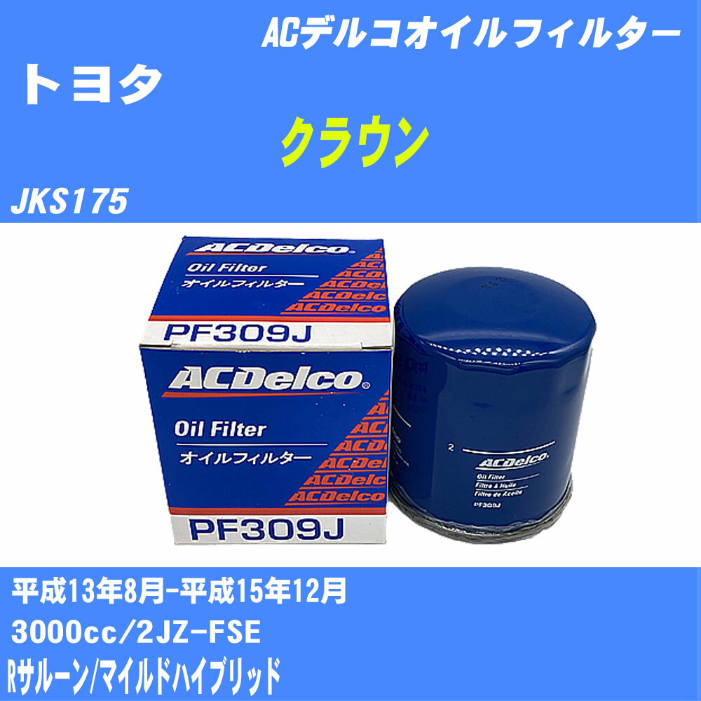 ≪トヨタ クラウン≫ オイルフィルター JKS175 H13.8-H15.12 2JZ-FSE ACデルコ PF309J オイルエレメント 数量1点 【H10ZKN】