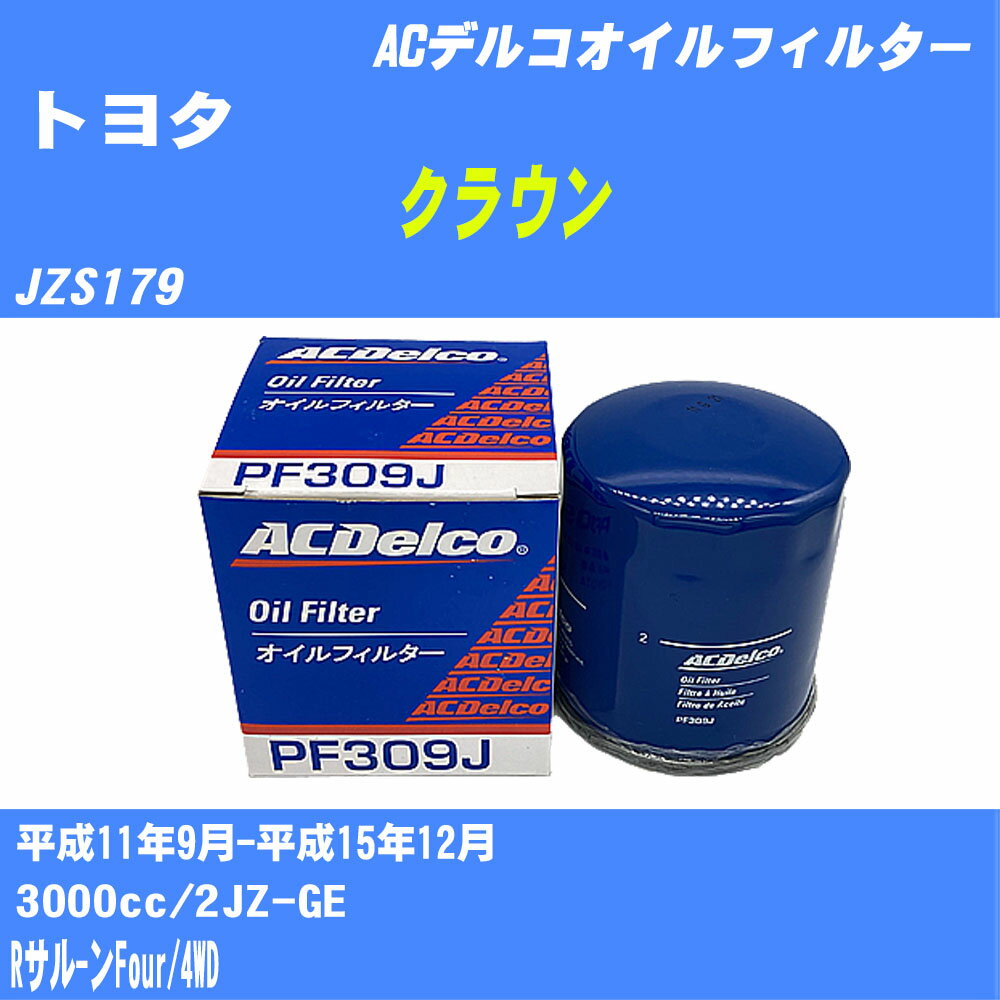 ≪トヨタ クラウン≫ オイルフィルター JZS179 H11.9-H15.12 2JZ-GE ACデルコ PF309J オイルエレメント 数量1点 【H10ZKN】