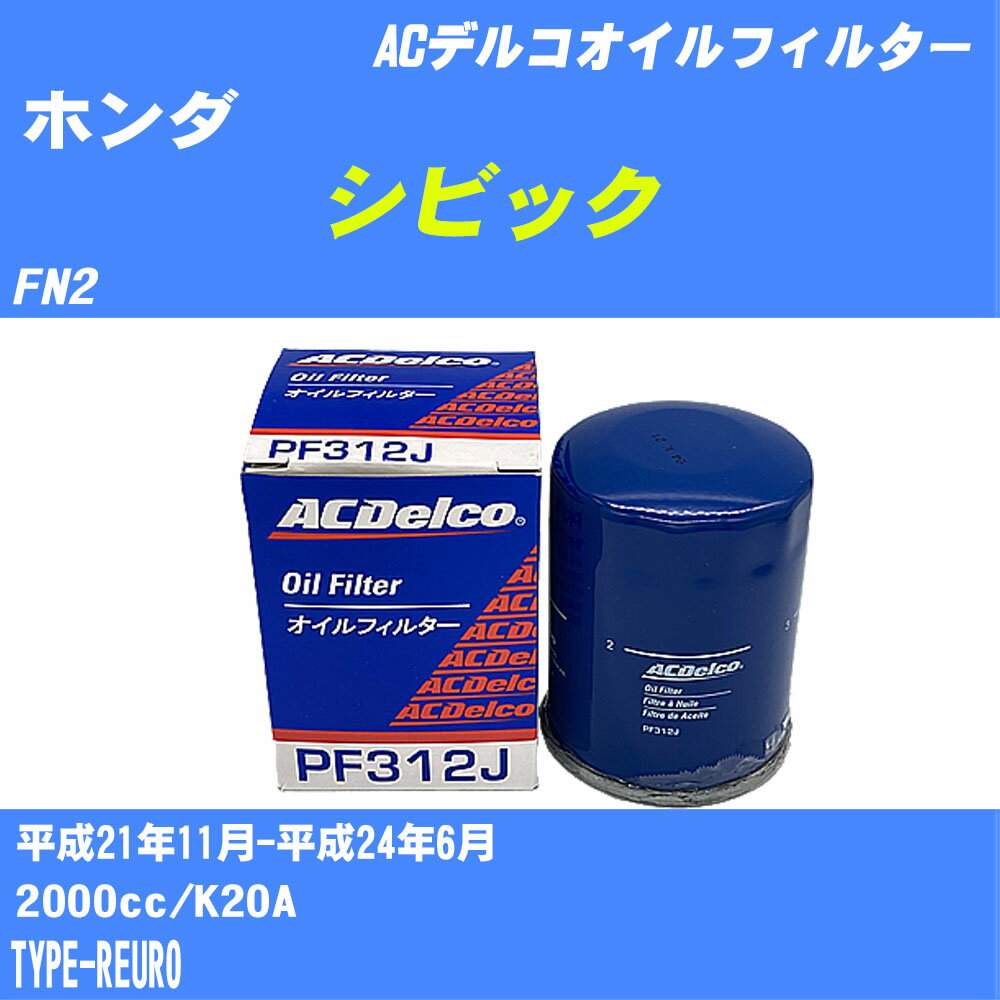 【10個セット】≪ホンダ シビック≫ オイルフィルター FN2 H21.11-H24.6 K20A ACデルコ PF312J オイルエレメント 【H04006】