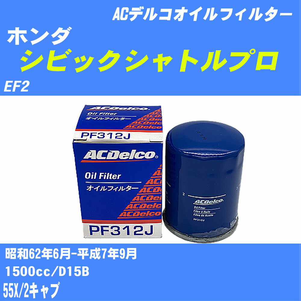 【10個セット】≪ホンダ シビックシャトルプロ≫ オイルフィルター EF2 S62.6-H7.9 D15B ACデルコ PF312J オイルエレメント 【H04006】