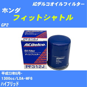 ≪ホンダ フィットシャトル≫ オイルフィルター GP2 H23.6- LDA-MF6 ACデルコ PF312J オイルエレメント 数量1点 【H10ZKN】