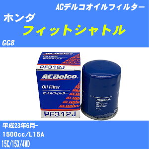≪ホンダ フィットシャトル≫ オイルフィルター GG8 H23.6- L15A ACデルコ PF312J オイルエレメント 数量1点 【H10ZKN】