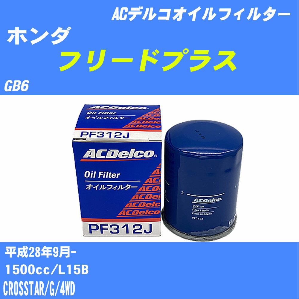【10個セット】≪ホンダ フリードプラス≫ オイルフィルター GB6 H28.9- L15B ACデルコ PF312J オイルエレメント 【H04006】