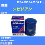 【10個セット】≪日産 シビリアン≫ オイルフィルター DHW41 H16.8- TB45E ACデルコ PF312J オイルエレメント 【H04006】