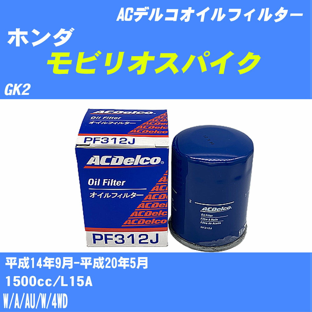 ≪ホンダ モビリオスパイク≫ オイルフィルター GK2 H14.9-H20.5 L15A ACデルコ PF312J オイルエレメント 数量1点 【H10ZKN】