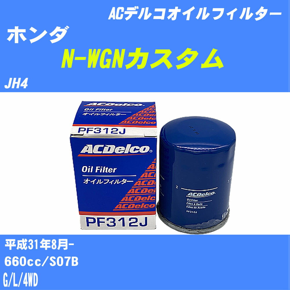 【10個セット】≪ホンダ N-WGNカスタム≫ オイルフィルター JH4 H31.8- S07B ACデルコ PF312J オイルエレメント 【H04006】