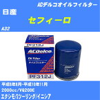 ≪日産 セフィーロ≫ オイルフィルター A32 H6.8-H10.11 VQ20DE ACデルコ PF312J オイルエレメント 数量1点 【H10ZKN】