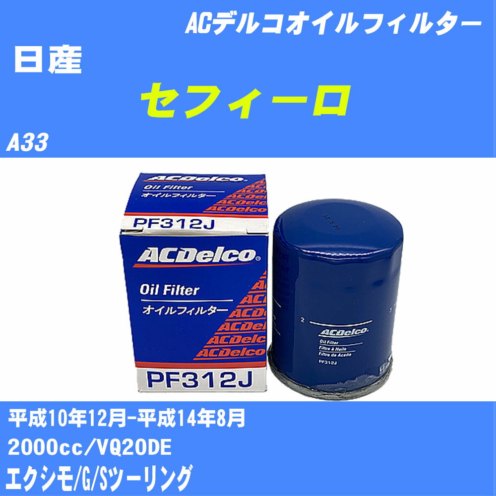 ≪日産 セフィーロ≫ オイルフィルター A33 H10.12-H14.8 VQ20DE ACデルコ PF312J オイルエレメント 数量1点 