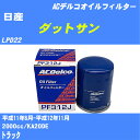 ≪日産 ダットサン≫ オイルフィルター LPD22 H11.6-H12.11 KA20DE ACデルコ PF312J オイルエレメント 数量1点 【H10ZKN】