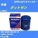 ≪日産 ダットサン≫ オイルフィルター LFMD22 H11.6-H12.11 KA24DE ACデルコ PF312J オイルエレメント 数量1点 【H10ZKN】