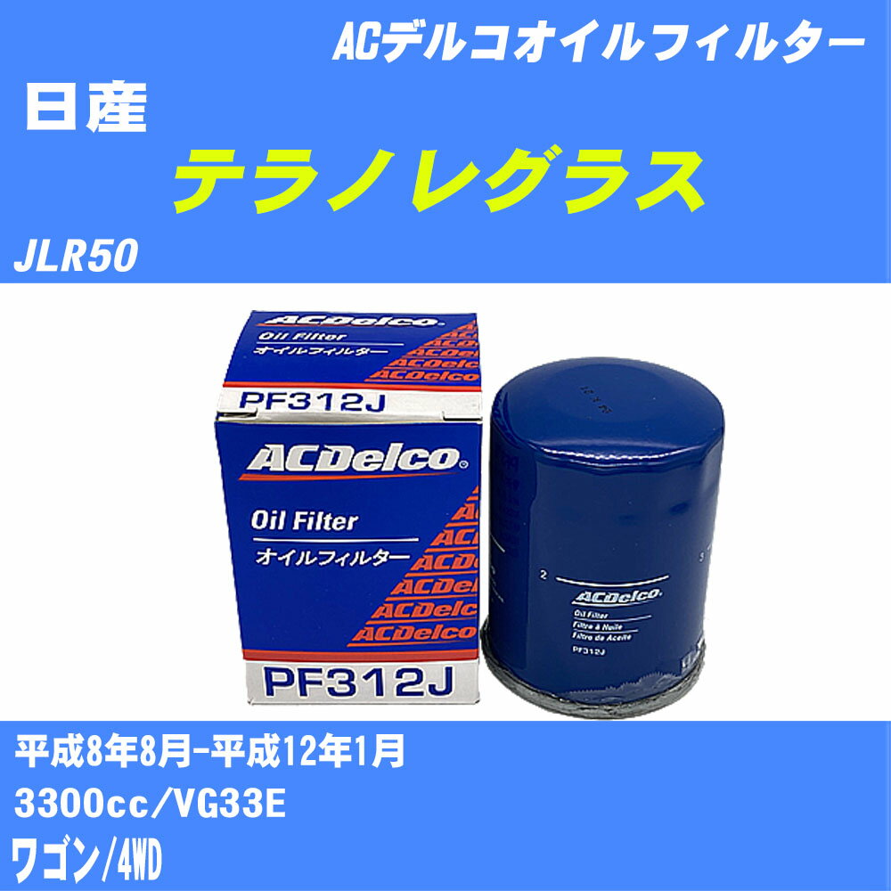 【10個セット】≪日産 テラノレグラス≫ オイルフィルター JLR50 H8.8-H12.1 VG33E ACデルコ PF312J オイルエレメント 【H04006】