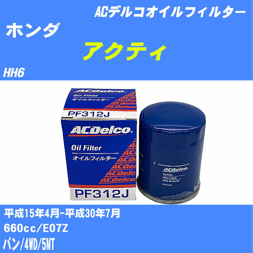 メーカー名 ACデルコ 商品名 オイルフィルター 販売品番 PF312J 販売数量 数量×10個 参考取付車種 代表メーカー ホンダ代表車種名 アクティ 代表車両型式 HH6 代表適応年式 平成15年4月-平成30年7月 排気量 660cc エンジン型式 E07Z グレード等 バン/4WD/5MT 参考純正品番 15400-PFB-014 確認事項 お車のエンジン型式で、 取付け可能な品番が変わります。 適合確認は必ずお願い申し上げます。 商品名及び品番だけでは、 特定が出来ませんので、 適合確認を致しますので、下記に記載があります、 適合確認についての情報をご連絡下さい。 ・御購入時のタイミングと入れ違いによって、 欠品になる場合が御座います。 注意事項 ・商品画像はイメージ画像になります。 同じ車名であっても、年式や車両型式、 グレードの違い等で、適合の可否が変わってきます。 適合確認について 適合確認を行う場合には、 下記の情報をお知らせ下さい。 1、車種名 【例：プリウス】 2、初度登録 【例：平成26年4月】 3、車両型式 【例：DAA-ZVW30】 4、車台番号 【例：ZVW30-1234567】 5、型式指定番号 【例：12345】 6、類別区分番号 【例：1234】 以上の情報をご記入の上ご連絡をお願い致します。 ※車両によっては、 　 詳細確認を折り返しさせて頂く場合が御座います。 　 適合可否については、 　 新車ライン製造時の情報にて、 　 適合確認を致しますので、 　 改造車両等の適合に関してはお答え出来ません。