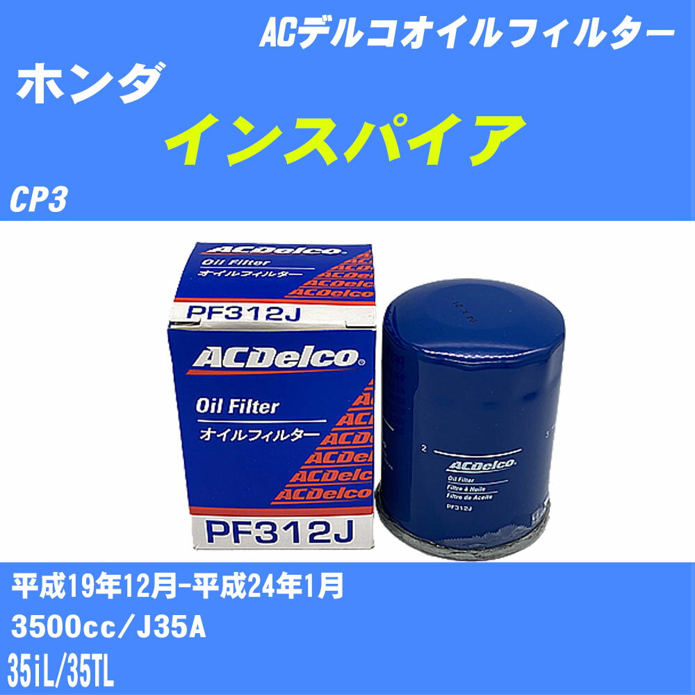 ≪ホンダ インスパイア≫ オイルフィルター CP3 H19.12-H24.1 J35A ACデルコ PF312J オイルエレメント 数量1点 【H10ZKN】