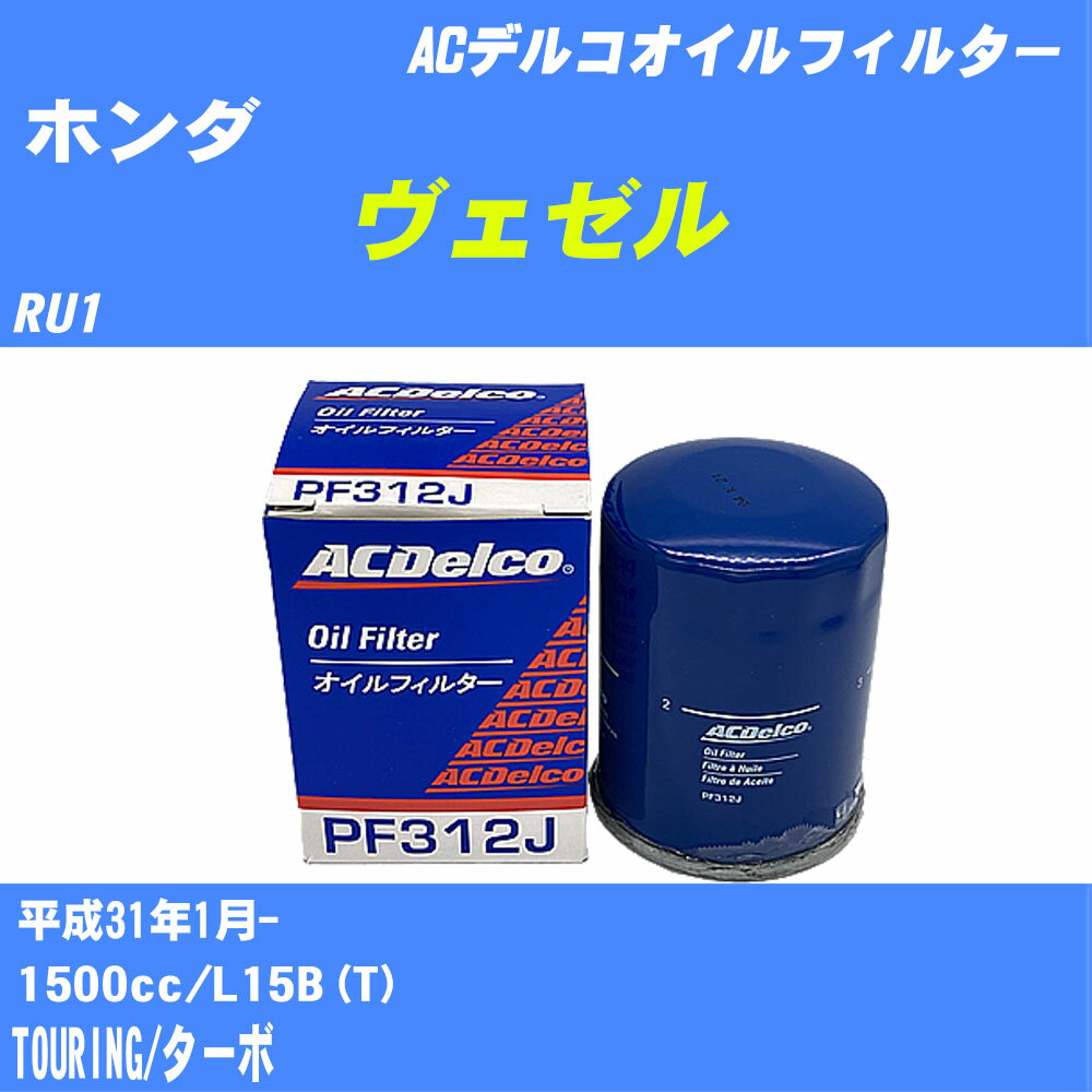 【P5倍 6/11(火)1:59まで】 ≪ホンダ ヴェゼル≫ オイルフィルター RU1 H31.1- L15B(T) ACデルコ PF312J オイルエレメント 数量1点 【H10ZKN】