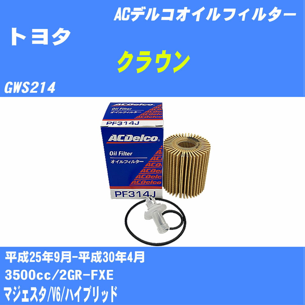 メーカー名 ACデルコ 商品名 オイルフィルター 販売品番 PF314J 販売数量 数量×10個 参考取付車種 代表メーカー トヨタ代表車種名 クラウン 代表車両型式 GWS214 代表適応年式 平成25年9月-平成30年4月 排気量 3500cc エンジン型式 2GR-FXE グレード等 マジェスタ/V6/ハイブリッド 参考純正品番 04152-31080 確認事項 お車のエンジン型式で、 取付け可能な品番が変わります。 適合確認は必ずお願い申し上げます。 商品名及び品番だけでは、 特定が出来ませんので、 適合確認を致しますので、下記に記載があります、 適合確認についての情報をご連絡下さい。 ・御購入時のタイミングと入れ違いによって、 欠品になる場合が御座います。 注意事項 ・商品画像はイメージ画像になります。 同じ車名であっても、年式や車両型式、 グレードの違い等で、適合の可否が変わってきます。 適合確認について 適合確認を行う場合には、 下記の情報をお知らせ下さい。 1、車種名 【例：プリウス】 2、初度登録 【例：平成26年4月】 3、車両型式 【例：DAA-ZVW30】 4、車台番号 【例：ZVW30-1234567】 5、型式指定番号 【例：12345】 6、類別区分番号 【例：1234】 以上の情報をご記入の上ご連絡をお願い致します。 ※車両によっては、 　 詳細確認を折り返しさせて頂く場合が御座います。 　 適合可否については、 　 新車ライン製造時の情報にて、 　 適合確認を致しますので、 　 改造車両等の適合に関してはお答え出来ません。