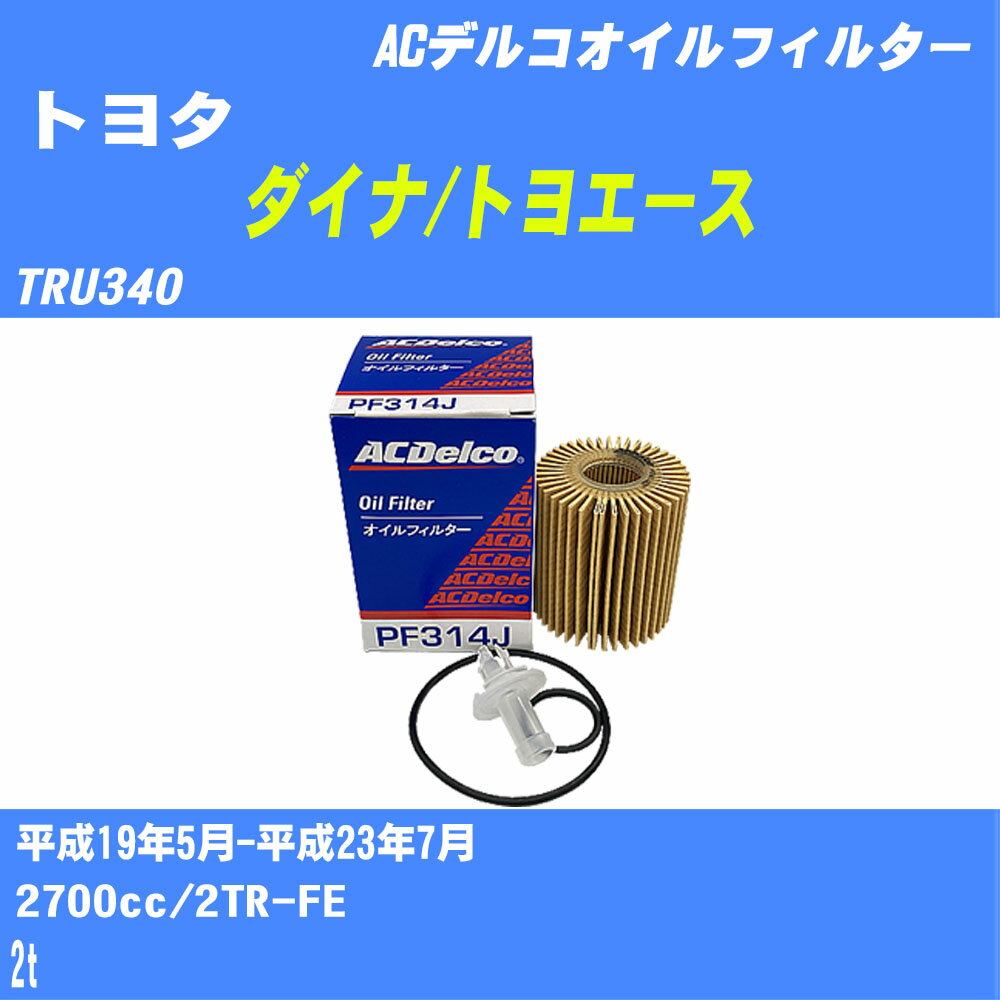 【10個セット】≪トヨタ ダイナ/トヨエース≫ オイルフィルター TRU340 平成19年5月-平成23年7月 2TR-FE ACデルコ PF314J オイルエレメント 【H04006】