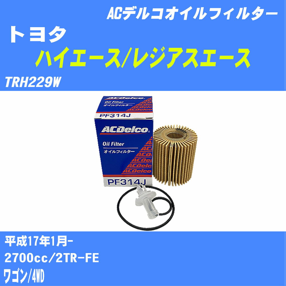 【10個セット】≪トヨタ ハイエース/レジアスエース≫ オイルフィルター TRH229W 平成17年1月- 2TR-FE ACデルコ PF314J オイルエレメント 【H04006】