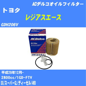 【10個セット】≪トヨタ レジアスエース≫ オイルフィルター GDH206V H29.12- 1GD-FTV ACデルコ PF314J オイルエレメント 【H04006】