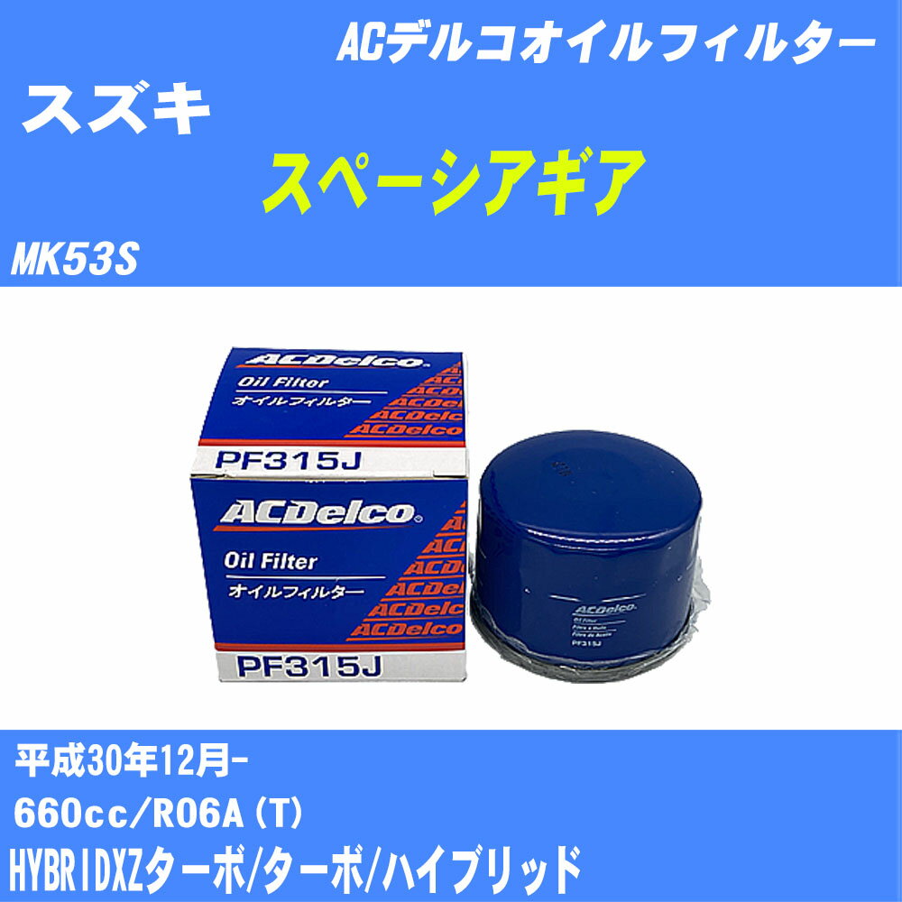 ≪スズキ スペーシアギア≫ オイルフィルター MK53S H30.12- R06A(T) ACデルコ PF315J オイルエレメント 数量1点 【H10ZKN】