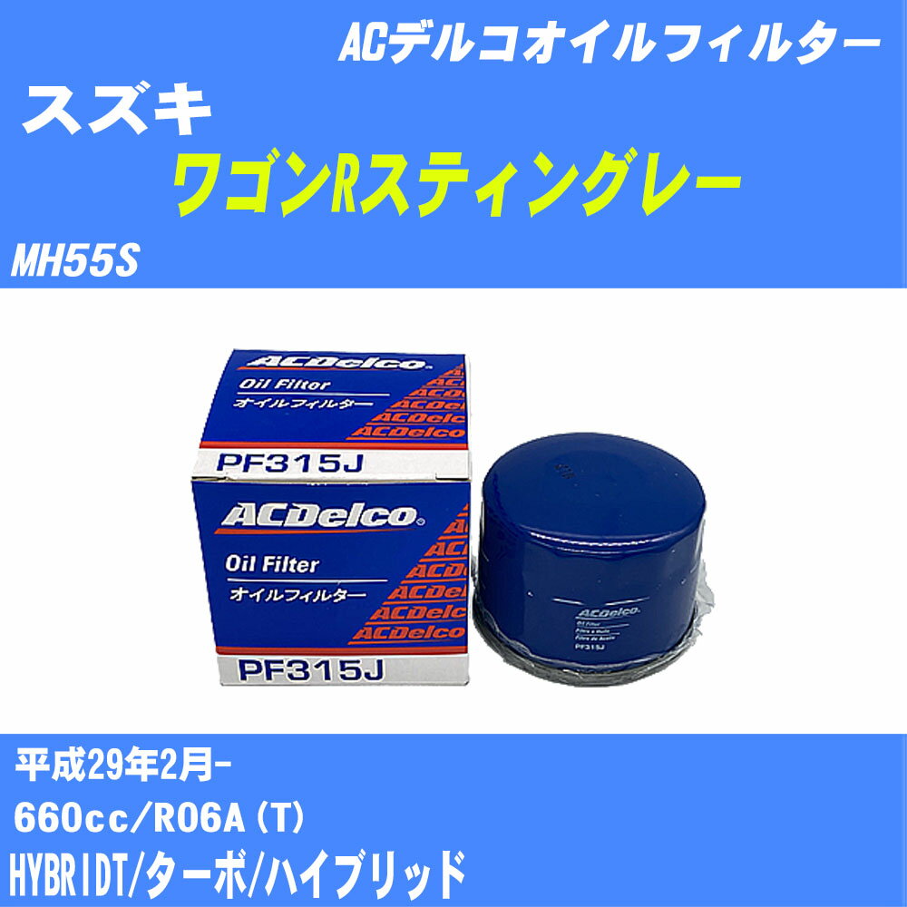 ≪スズキ ワゴンRスティングレー≫ オイルフィルター MH55S H29.2- R06A(T) ACデルコ PF315J オイルエレ..