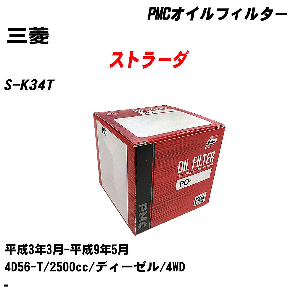 【P5倍 6/11(火)1:59まで】 ≪三菱 ストラーダ≫ オイルフィルター S-K34T H3.3-H9.5 4D56-T パシフィック工業 PMC PO3501 オイルエレメント 数量1点 【H04006】