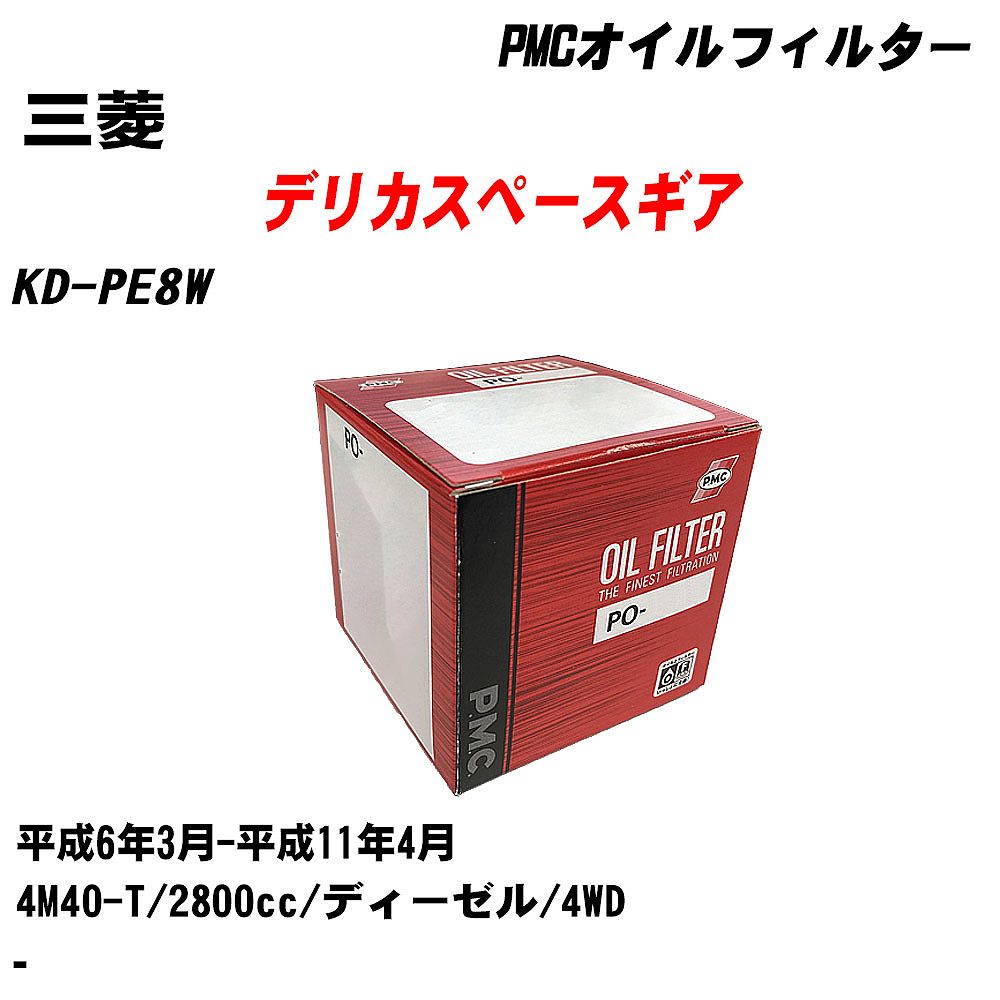 ≪三菱 デリカスペースギア≫ オイルフィルター KD-PE8W H6.3-H11.4 4M40-T パシフィック工業 PMC PO3511A オイルエレメント 数量1点 【H04006】