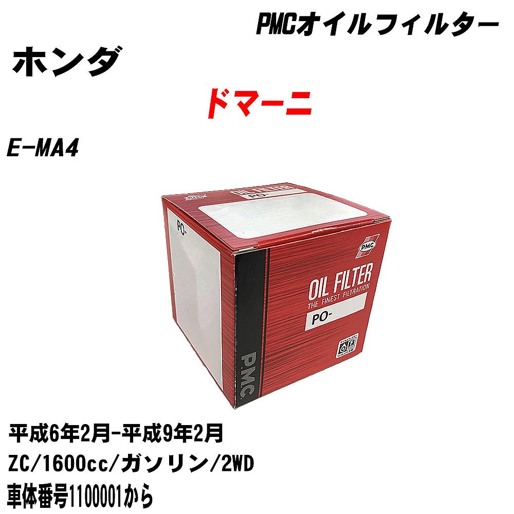 ≪ホンダ ドマーニ≫ オイルフィルター E-MA4 H6.2-H9.2 ZC パシフィック工業 PMC PO5508 オイルエレメント 数量1点 【H04006】