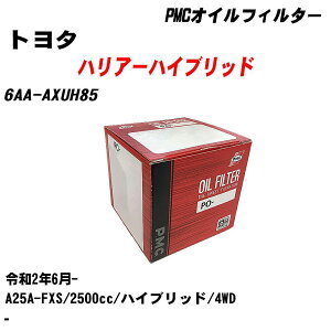 ≪トヨタ ハリアーハイブリッド≫ オイルフィルター 6AA-AXUH85 R2.6- A25A-FXS パシフィック工業 PMC PO1515 オイルエレメント 数量1点 【H04006】