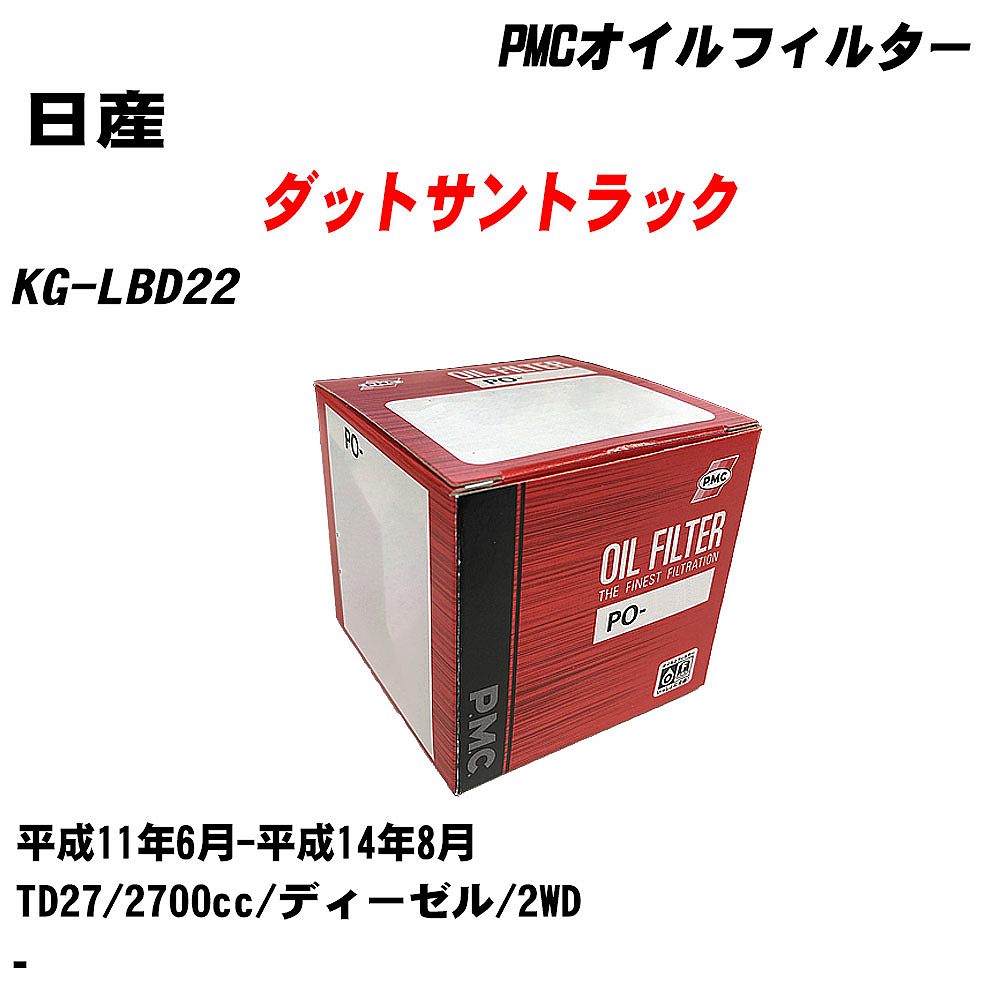 【P5倍 6/11(火)1:59まで】 ≪日産 ダットサントラック≫ オイルフィルター KG-LBD22 H11.6-H14.8 TD27 パシフィック工業 PMC PO2510 オイルエレメント 数量1点 【H04006】