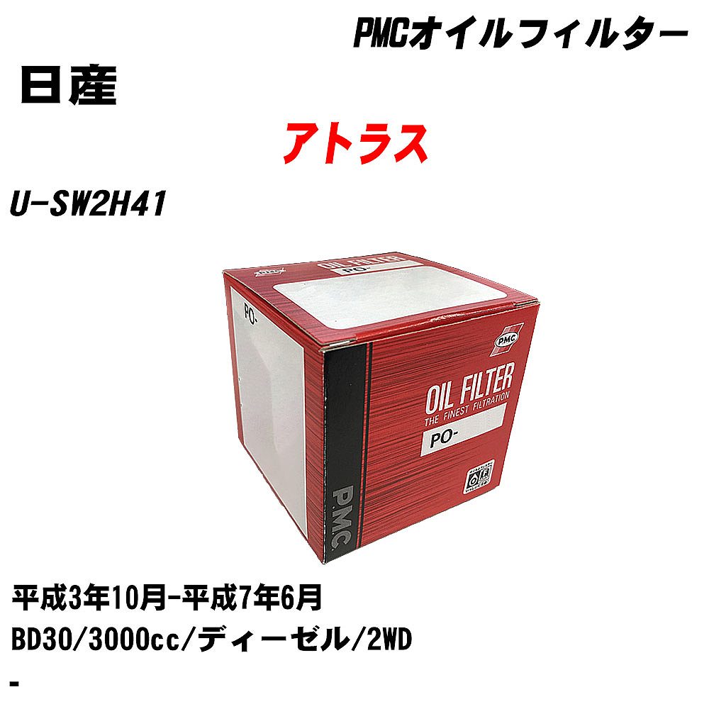 ≪日産 アトラス≫ オイルフィルター U-SW2H41 H3.10-H7.6 BD30 パシフィック工業 PMC PO2510 オイルエレメント 数量1点 【H04006】