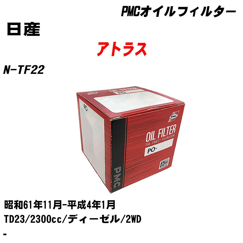 ≪日産 アトラス≫ オイルフィルター カップレンチ N-TF22 S61.11-H4.1 TD23 PMC PO2510 オイルエレメント 数量1点 【H04006】