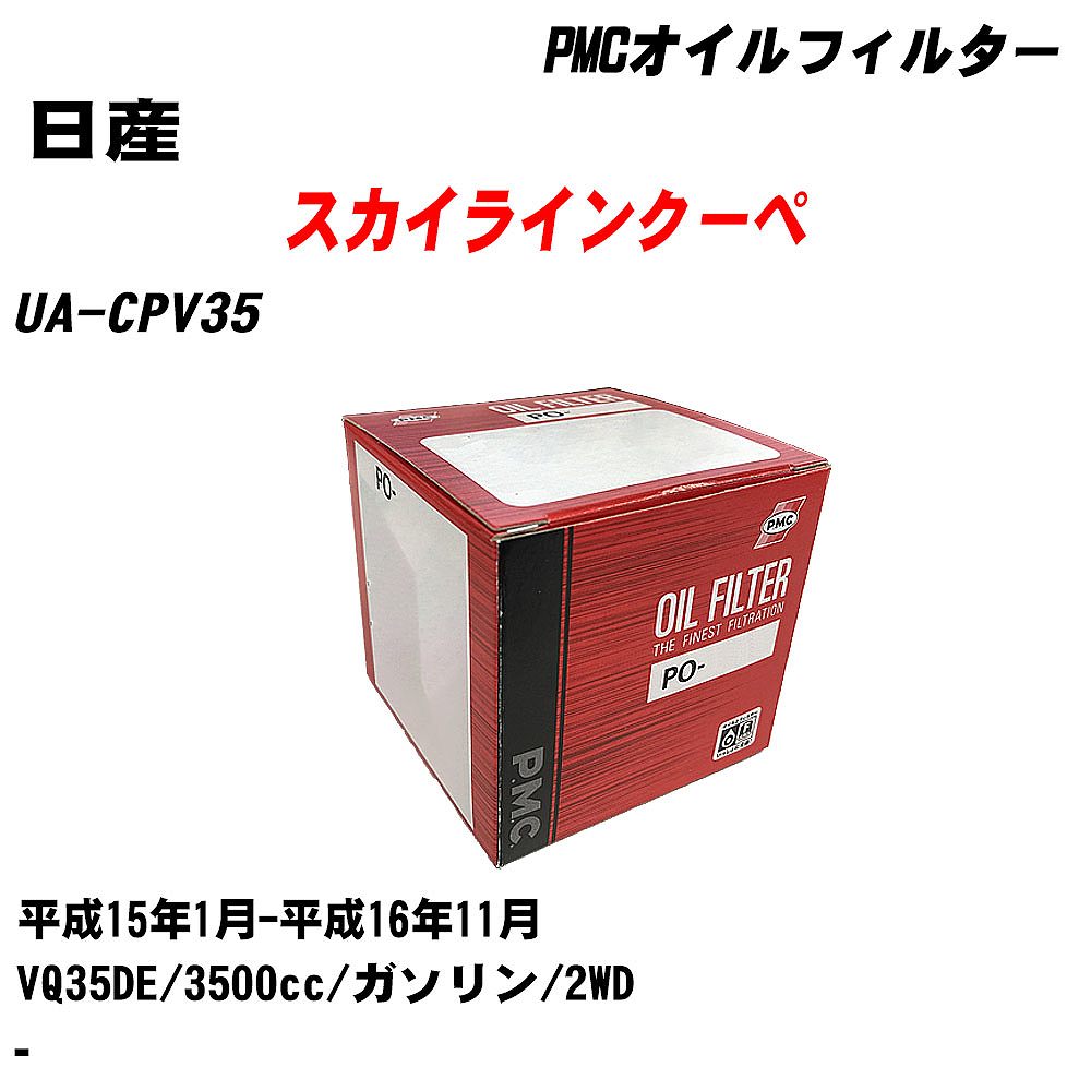 ≪日産 スカイラインクーペ≫ オイルフィルター UA-CPV35 H15.1-H16.11 VQ35DE パシフィック工業 PMC PO2511 オイルエレメント 数量1点 【H04006】