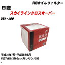 ≪日産 スカイラインクロスオーバー≫ オイルフィルター DBA-J50 H21.7-H28.6 VQ37VHR パシフィック工業 PMC PO2511 オイルエレメント 数量1点 【H04006】