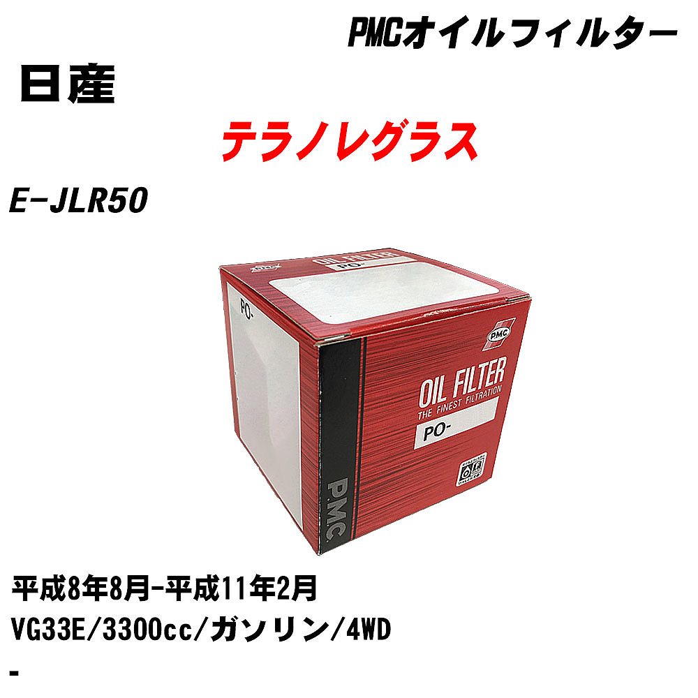 ≪日産 テラノレグラス≫ オイルフィルター+カップレンチ E-JLR50 H8.8-H11.2 VG33E PMC PO2512 オイルエレメント 数量1点 【H04006】