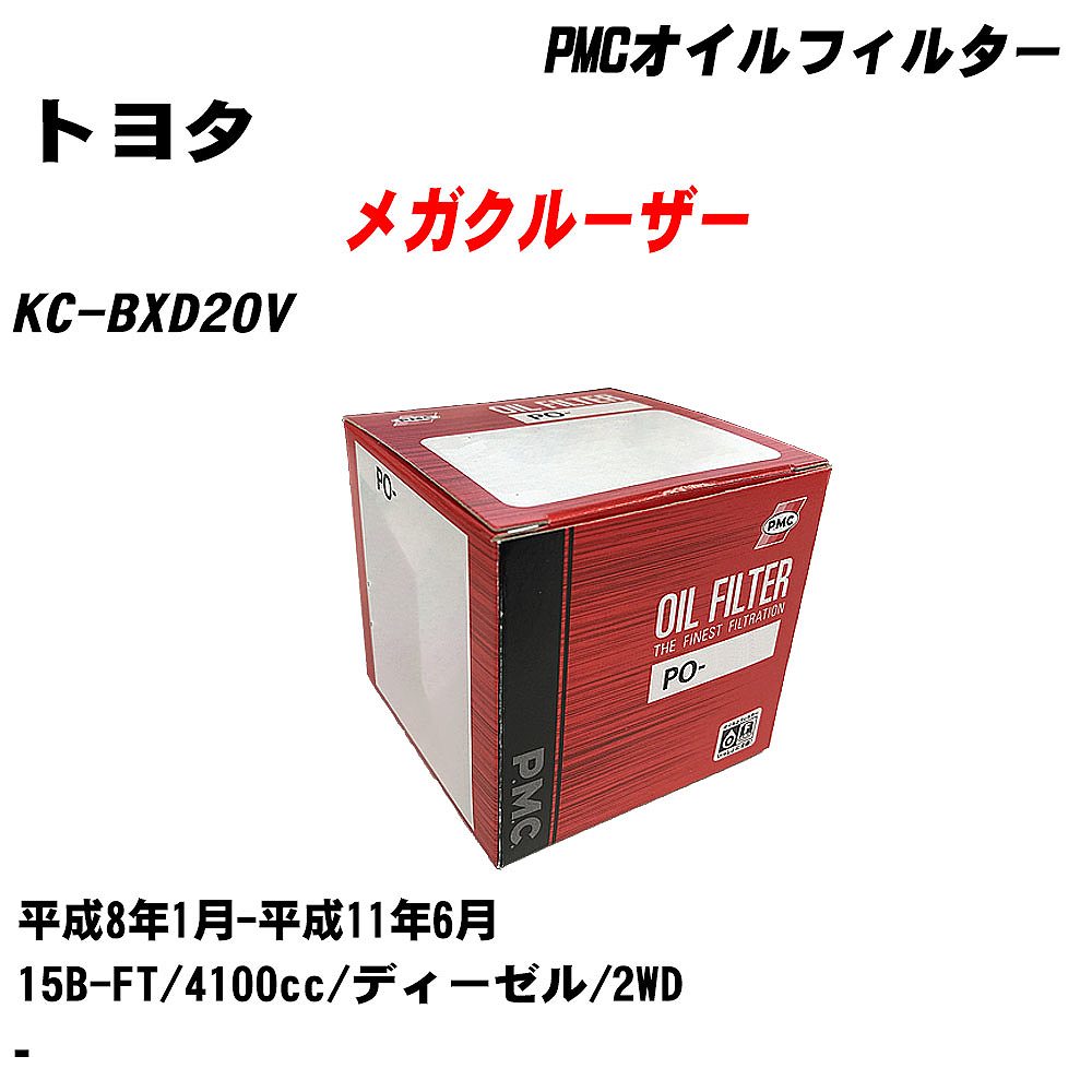 ≪トヨタ メガクルーザー≫ オイルフィルター KC-BXD20V H8.1-H11.6 15B-FT パシフィック工業 PMC PO1505 オイルエレメント 数量1点 【H04006】