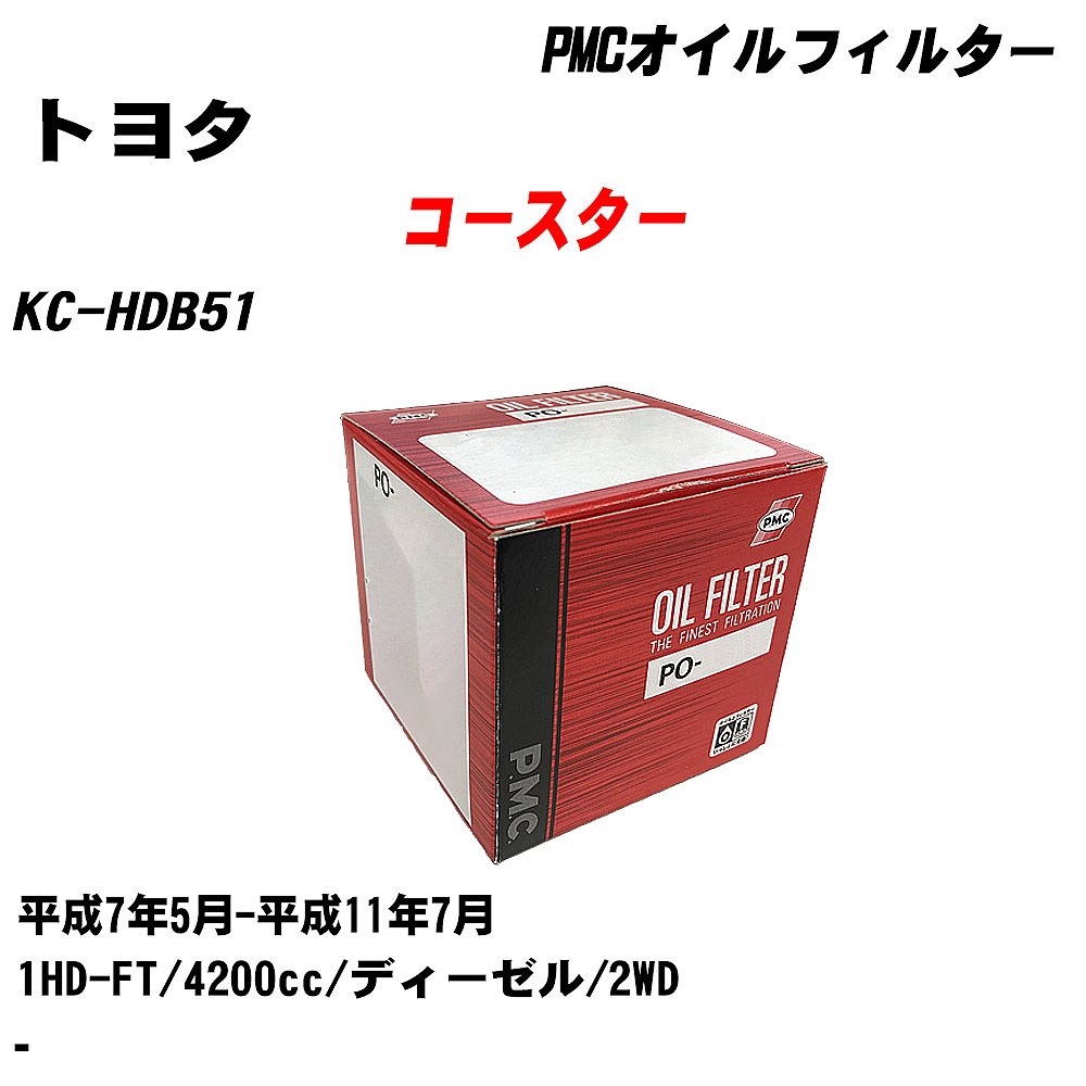 ≪トヨタ コースター≫ オイルフィルター KC-HDB51 H7.5-H11.7 1HD-FT パシフィック工業 PMC PO1505 オイルエレメント 数量1点 【H04006】