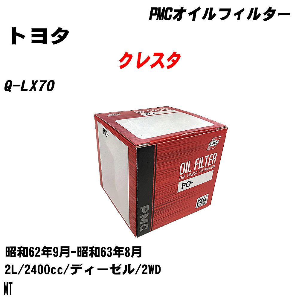 ≪トヨタ クレスタ≫ オイルフィルター Q-LX70 S62.9-S63.8 2L パシフィック工業 PMC PO1505 オイルエレメント 数量1点 【H04006】