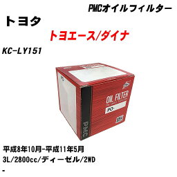 ≪トヨタ トヨエース/ダイナ≫ オイルフィルター KC-LY151 H8.10-H11.5 3L パシフィック工業 PMC PO318 オイルエレメント 数量1点 【H04006】