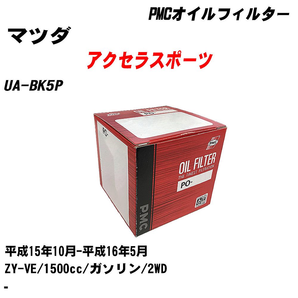 メーカー名 パシフィック工業 株式会社 商品名 オイルフィルター シリーズ名 PMC 販売品番 PO-8501 販売数量 数量×1個 参考取付車種 代表メーカー マツダ代表車種名 アクセラスポーツ 代表車両型式 UA-BK5P 代表適応年式 平成15年10月-平成16年5月 エンジン型式 ZY-VE 排気量 1500cc 燃料 ガソリン 駆動式 2WD 備考 - 参考純正品番 B6Y1-14-302A 確認事項 お車のエンジン型式で、 取付け可能な品番が変わります。 適合確認は必ずお願い申し上げます。 商品名及び品番だけでは、 特定が出来ませんので、 適合確認を致しますので、下記に記載があります、 適合確認についての情報をご連絡下さい。 ・御購入時のタイミングと入れ違いによって、 欠品になる場合が御座います。 注意事項 ・商品画像はイメージ画像になります。 同じ車名であっても、年式や車両型式、 グレードの違い等で、適合の可否が変わってきます。 適合確認について 適合確認を行う場合には、 下記の情報をお知らせ下さい。 1、車種名 【例：プリウス】 2、初度登録 【例：平成26年4月】 3、車両型式 【例：DAA-ZVW30】 4、車台番号 【例：ZVW30-1234567】 5、型式指定番号 【例：12345】 6、類別区分番号 【例：1234】 以上の情報をご記入の上ご連絡をお願い致します。 ※車両によっては、 　 詳細確認を折り返しさせて頂く場合が御座います。 　 適合可否については、 　 新車ライン製造時の情報にて、 　 適合確認を致しますので、 　 改造車両等の適合に関してはお答え出来ません。