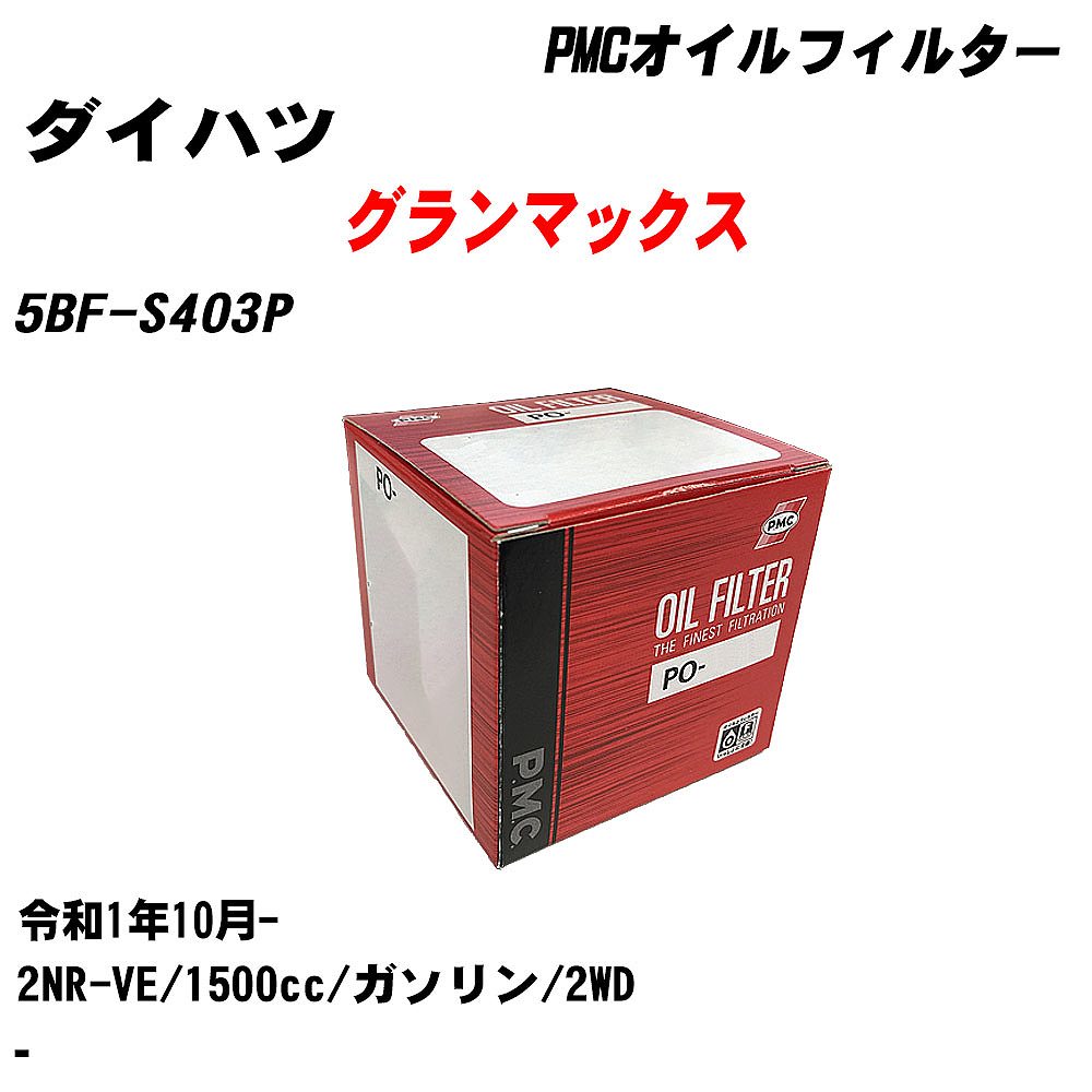 ≪ダイハツ グランマックス≫ オイルフィルター+カップレンチ 5BF-S403P R1.10- 2NR-VE PMC PO6503 オイルエレメント 数量1点 【H04006】