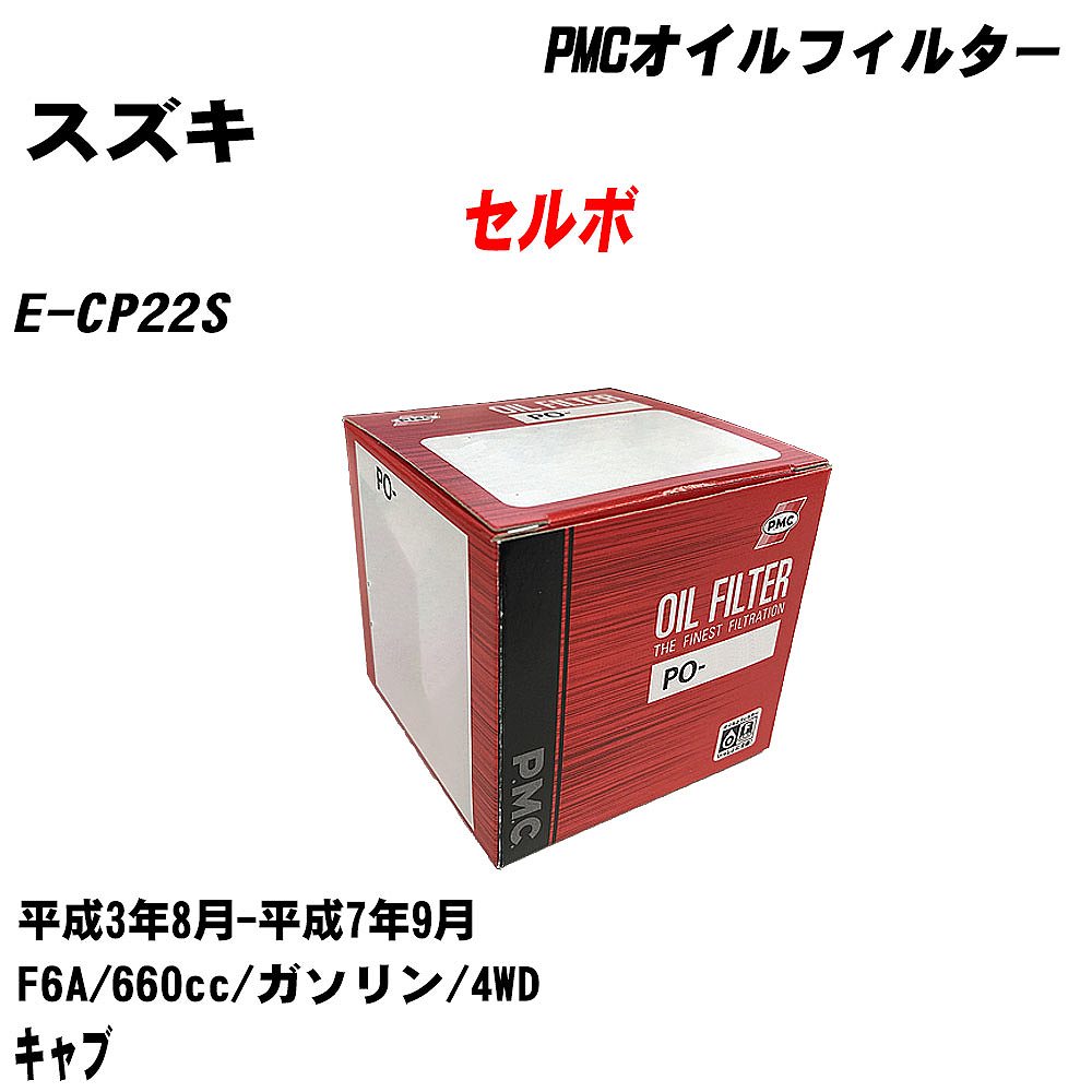 ≪スズキ セルボ≫ オイルフィルター E-CP22S H3.8-H7.9 F6A パシフィック工業 PMC PO6503 オイルエレメント 数量1点 【H04006】